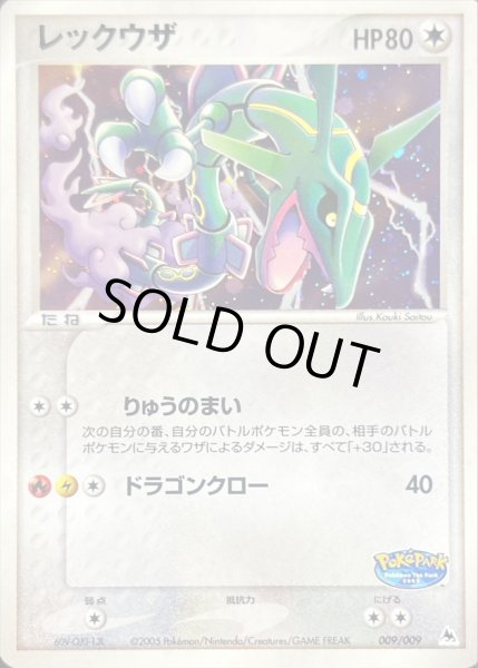 レックウザ【-】{009/009}