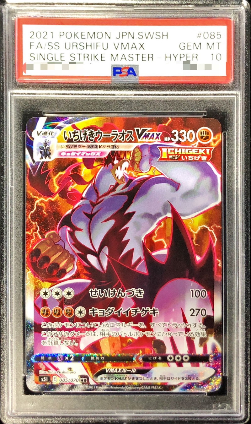 PSA10鑑定済〕いちげきウーラオスVMAX(SA)【HR】{085/070}