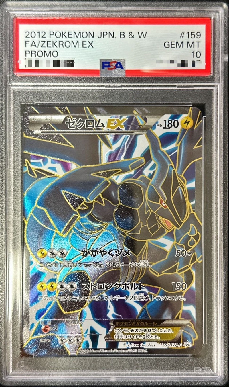 状態難/PSA10鑑定済〕ゼクロムEX(SR仕様)【P】{159/BW-P}
