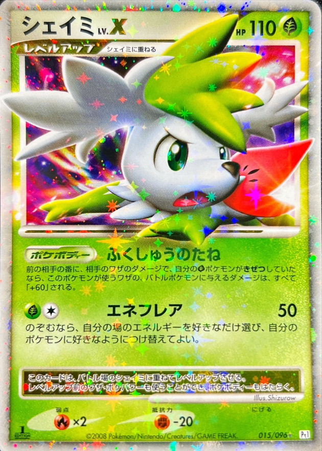 状態B〕シェイミLV.X【☆】{015/096}