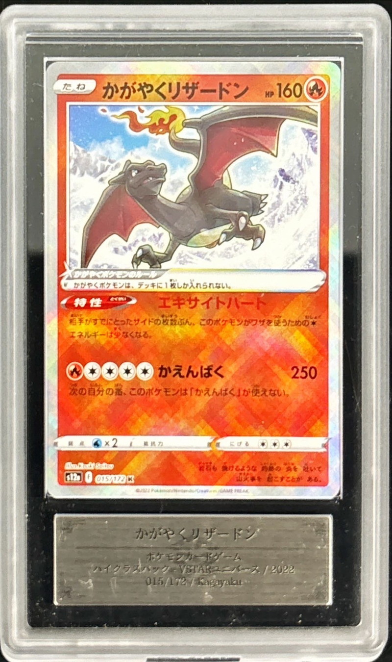 ARS10鑑定済〕かがやくリザードン【K】{015/172}