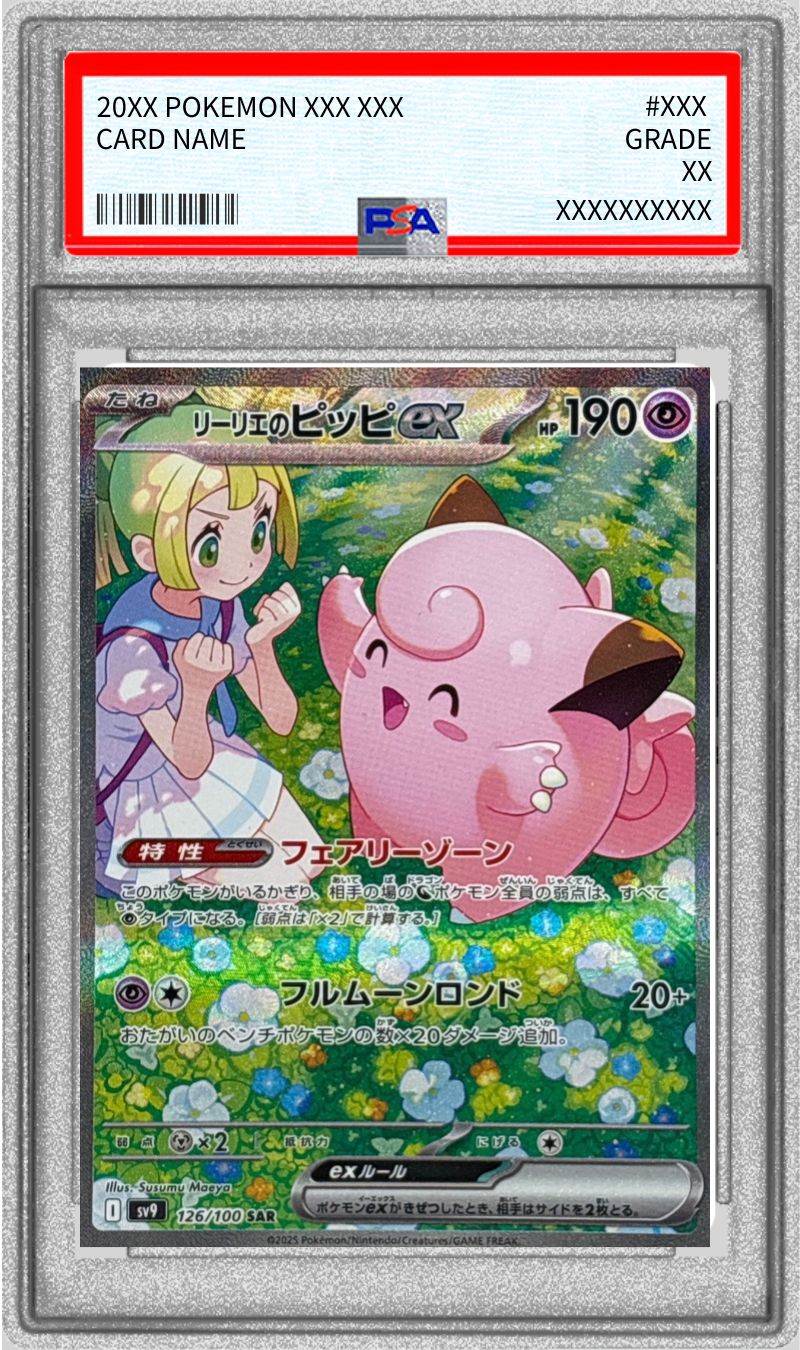 PSA9鑑定済〕リーリエのピッピex【SAR】{126/100} - カードラッシュ