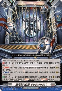 銀河永久監獄ギャラクトラズ - カードラッシュヴァンガード