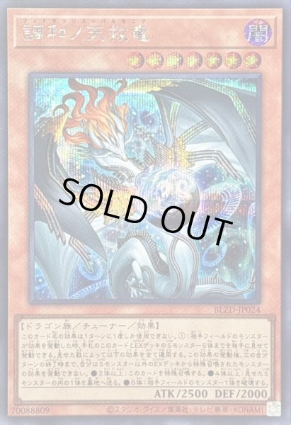 状態B〕調和ノ天救竜【シークレット】{BLZD-JP024}《モンスター