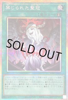 禁じられた聖冠 - カードラッシュ[遊戯王]