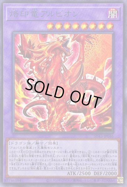 状態A-〕烙印竜アルビオン【ノーマル】{SD43-JP046}《融合》