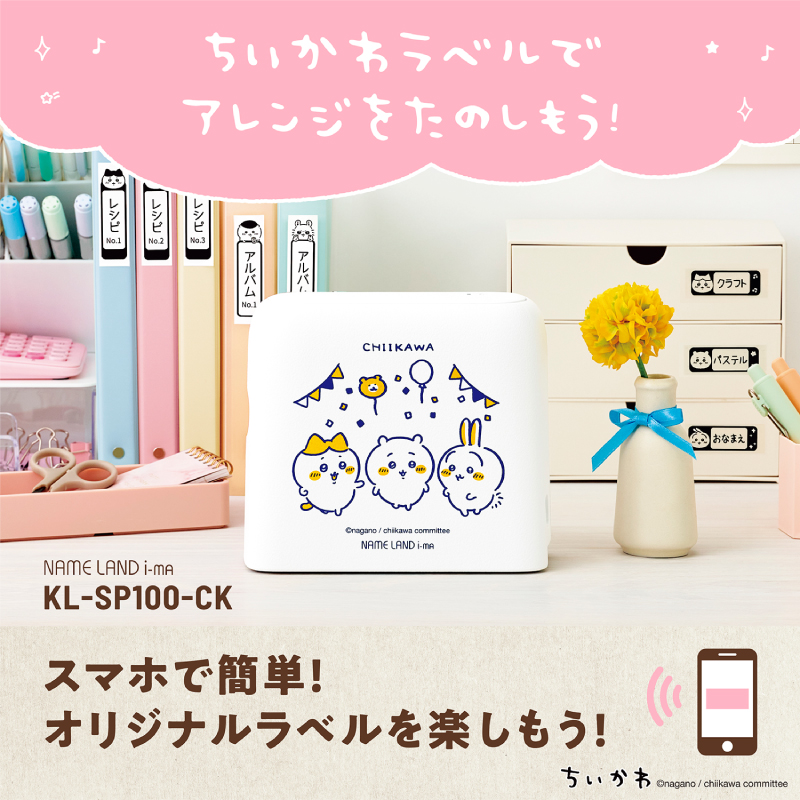 人気キャラクター「ちいかわ」のラベルが作れるラベルライター | CASIO