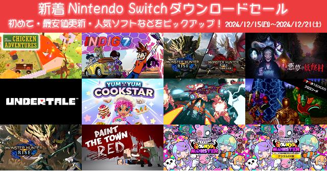 新着（2024/12/15～12/21）Nintendo Switchダウンロードセール1884本
