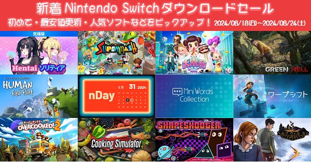 新着（2024/8/18～8/24）Nintendo Switchダウンロードセール708本から