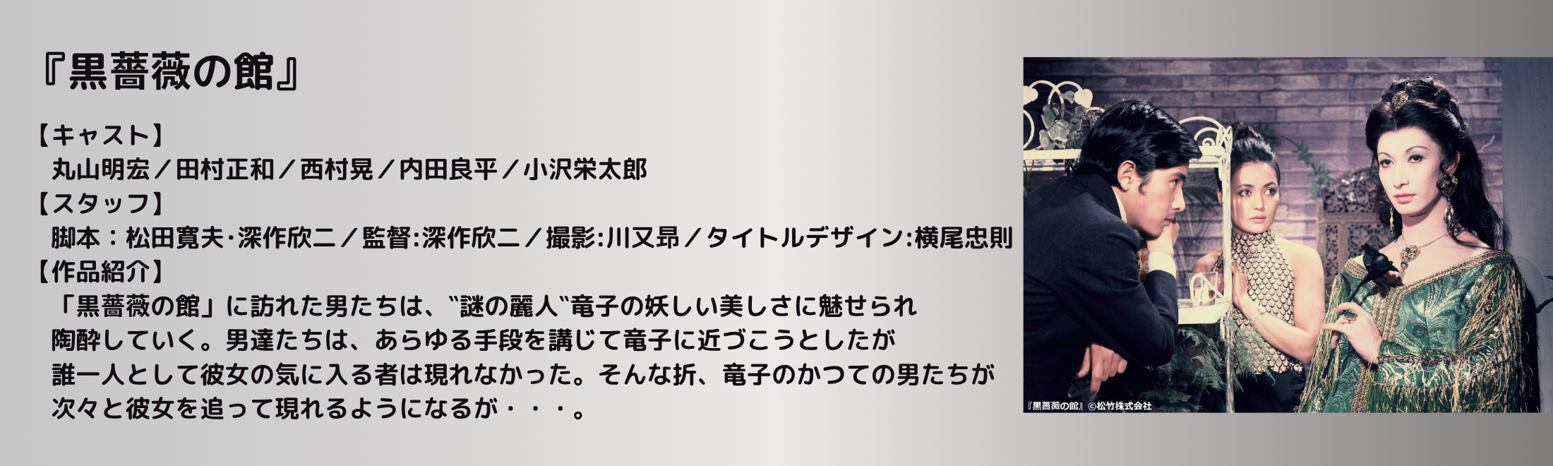 美輪明宏主演『黒蜥蜴』『黒薔薇の館』Blu-ray＆DVD 6月11日(水) 発売