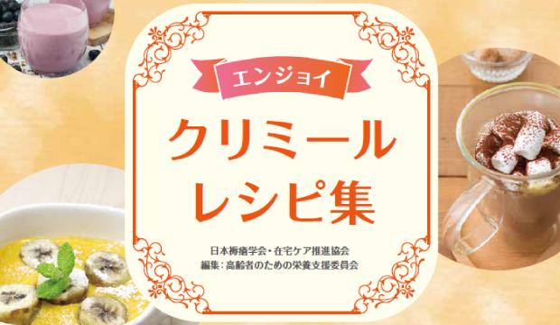 エンジョイクリミール｜飲料｜森永乳業クリニコ