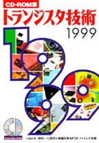 CD-ROM版 トランジスタ技術 1999