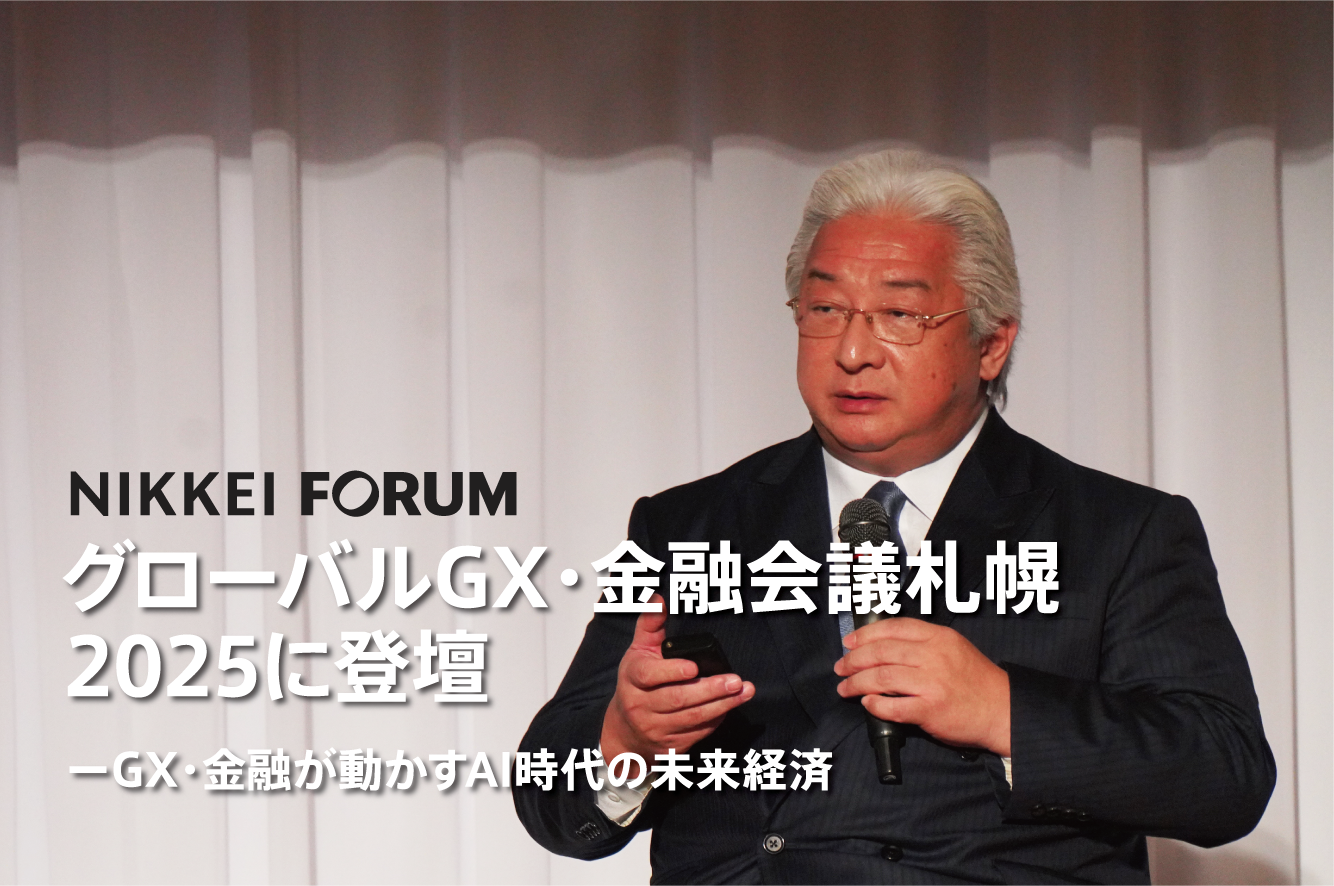NIKKEI FORUM『グローバルGX・金融会議 札幌2025』に會澤祥弘社長が