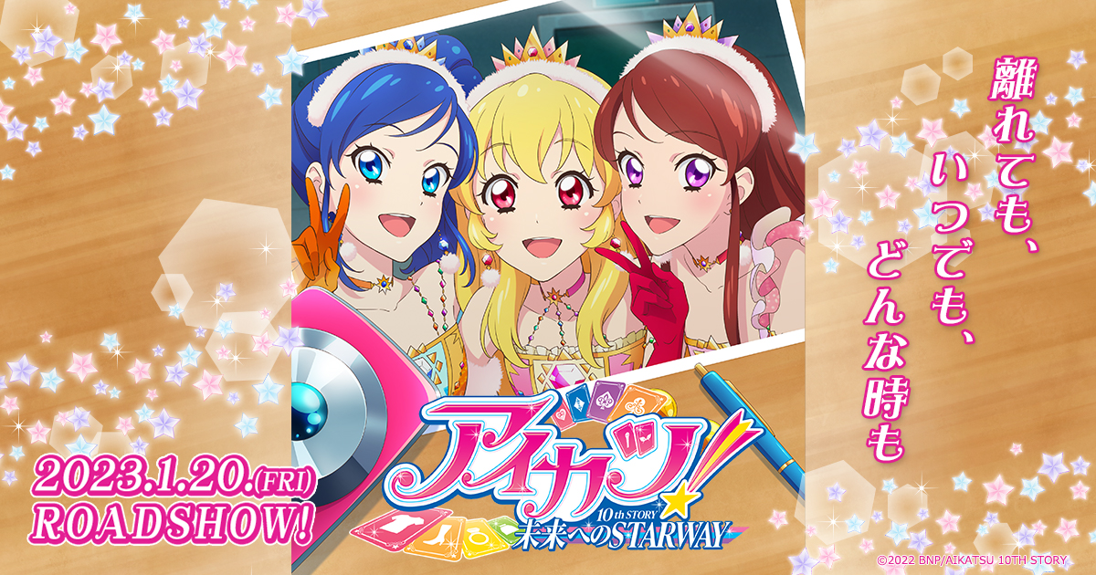 Blu-ray BOX｜アイカツ！ 10th STORY 未来へのSTARWAY