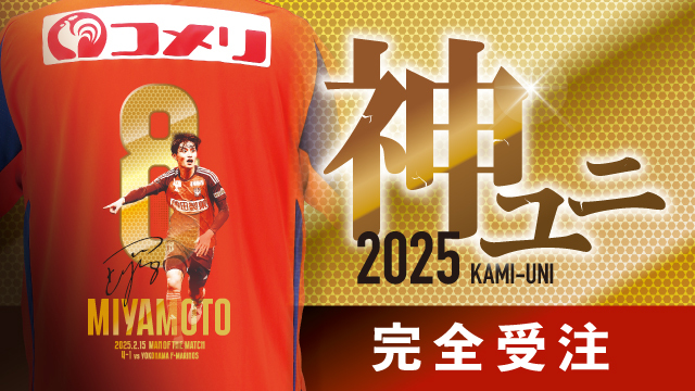 2025「神ユニ」マン・オブ・ザ・マッチ特別仕様ユニフォームを完全受注
