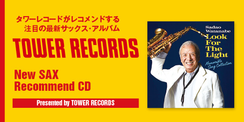 タワレコおすすめCD！「ルック・フォー・ザ・ライト」渡辺貞夫