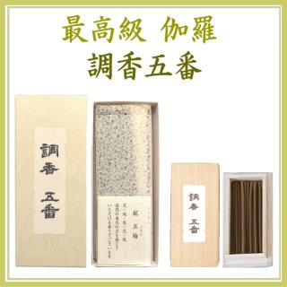 最高級伽羅 調香五番-お香（高級伽羅）