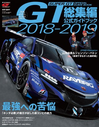 スーパーGT公式ガイドブック 2018-2019 総集編 | レースとクルマの