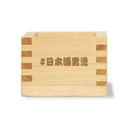 AON-038｜1合枡 オリジナルレーザー彫刻 完全データ入稿｜飲食店用品