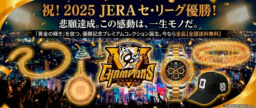 本日より予約開始＞ 阪神タイガース2025年JERA セ・リーグ優勝記念