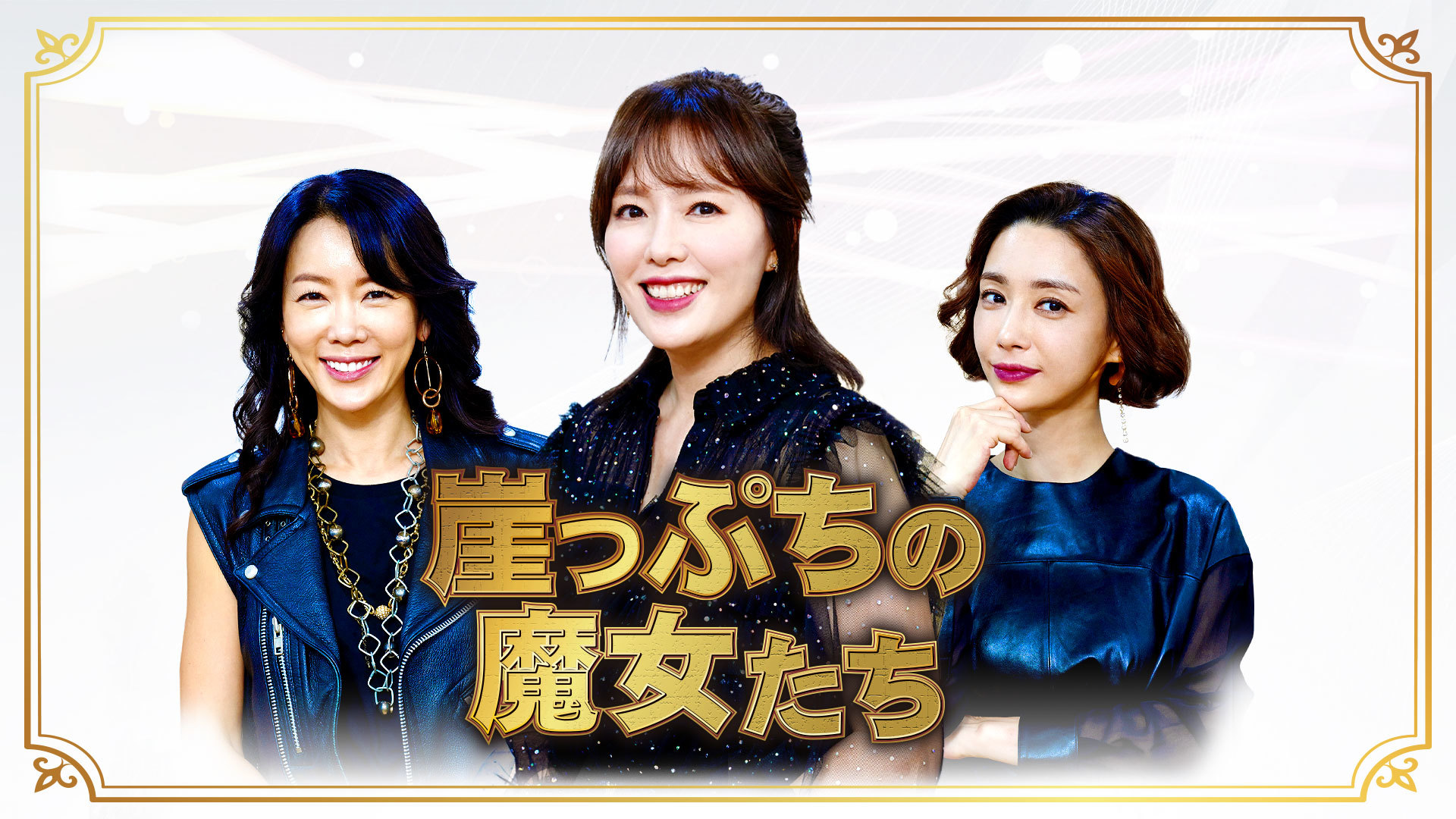 崖っぷちの魔女たち ｜ ドラマ ｜ BS11（イレブン）|全番組が無料放送