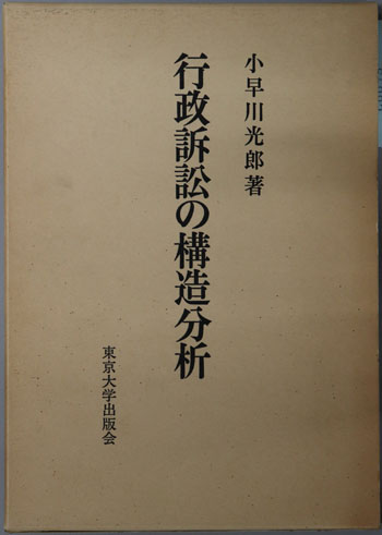 行政訴訟の構造分析 (小早川 光郎) / 文生書院 / 古本、中古本、古書籍