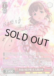 WS】永遠の結び愛 佐久間まゆ(サイン)【SP】IMC/W115-050SPヴァイス