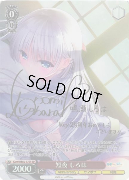 WS】短夜 しろは(サイン)【SP】Ksm/WE50-37SP - C-labo OnlineShop