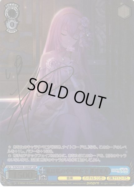 WS】私は私のやりかたで 巡音ルカ(サイン+箔押し)【SSP】PJS/S109