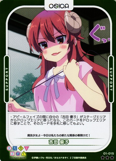 オシカ】吉田 優子(foil)【☆3】[まちカド]01-015OSICA - 通販はカードラボ