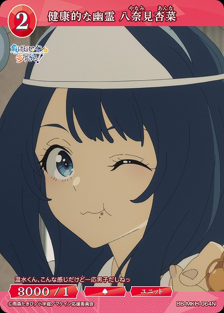 BDB】健康的な幽霊 八奈見杏菜【N】BB-MKH-064N - C-labo OnlineShop