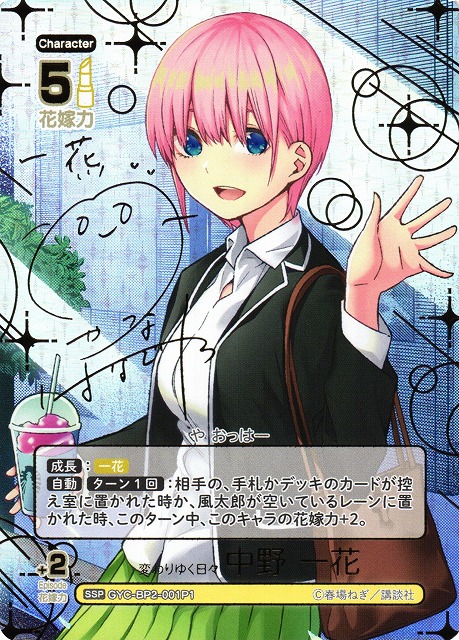 五等分】変わりゆく日々 中野 一花(サイン)【SSP】GYC-BP2-001P1 - C