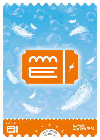 ラブカ エリア予選 参加賞 エネルギー LoveLive! Masters Tournament