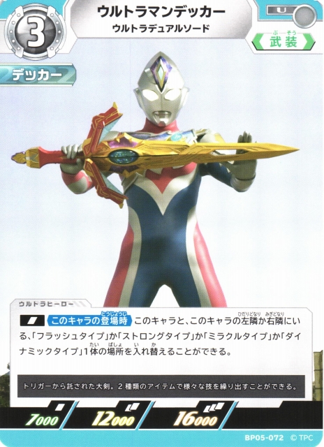 UCG】ウルトラマンデッカー ウルトラデュアルソード【U】BP05-072 - C