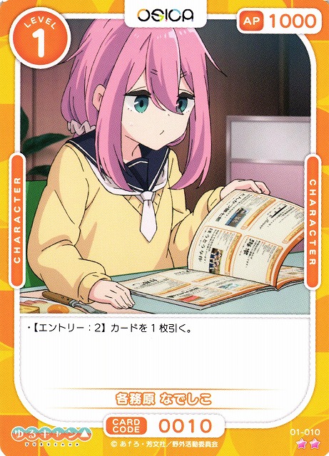 オシカ】各務原 なでしこ【☆2】[ゆるキャン△]01-010OSICA - 通販は