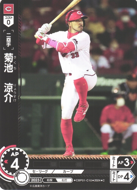 DO】[二塁手]菊池 涼介【C】CBP01-C10 [カープ]プロ野球カードゲーム