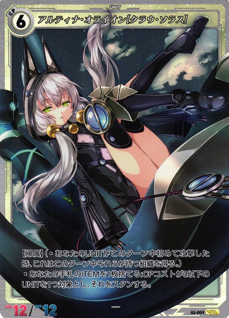 軌跡】アルティナ・オライオン[クラウ・ソラス]【SR】02-009 - C-labo