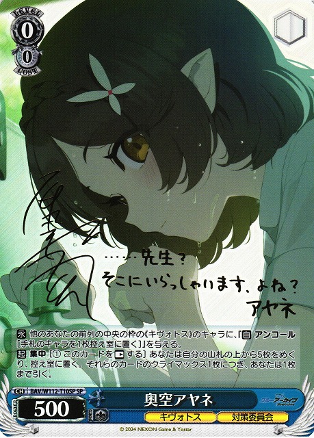 WS】奥空アヤネ(サイン)【SP】BAV/W112-T10SPヴァイスシュヴァルツ