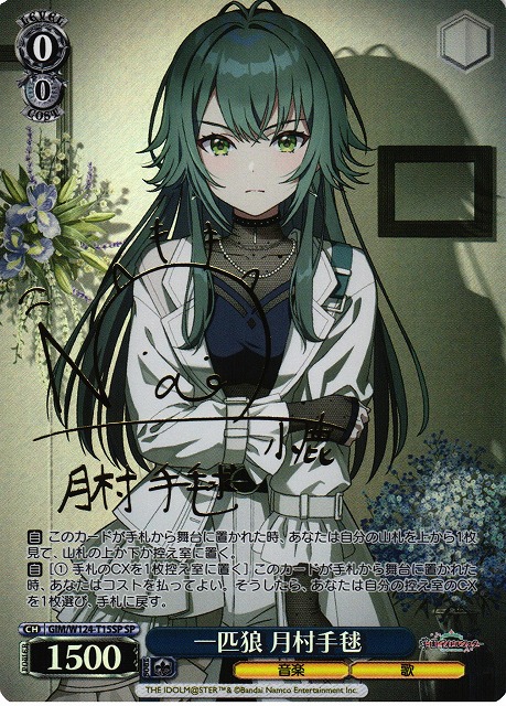 WS】一匹狼 月村手毬(サイン)【SP】GIM/W124-T15SP - C-labo OnlineShop