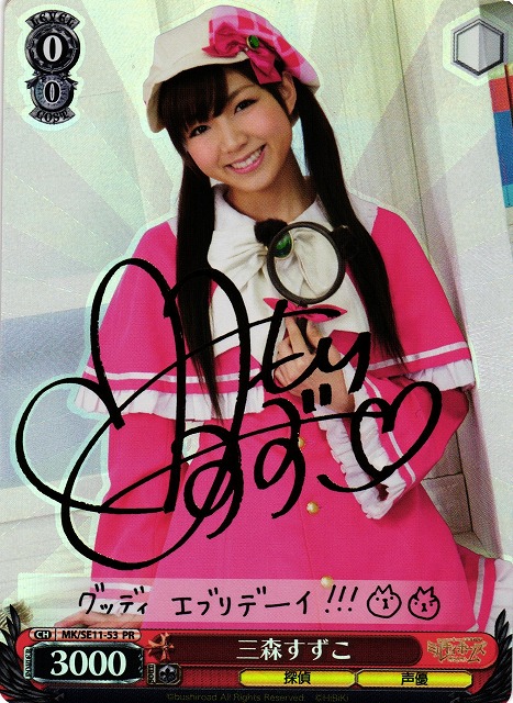 WS】三森すずこ（サイン）【PR】MK/SE11-53ヴァイスシュヴァルツ