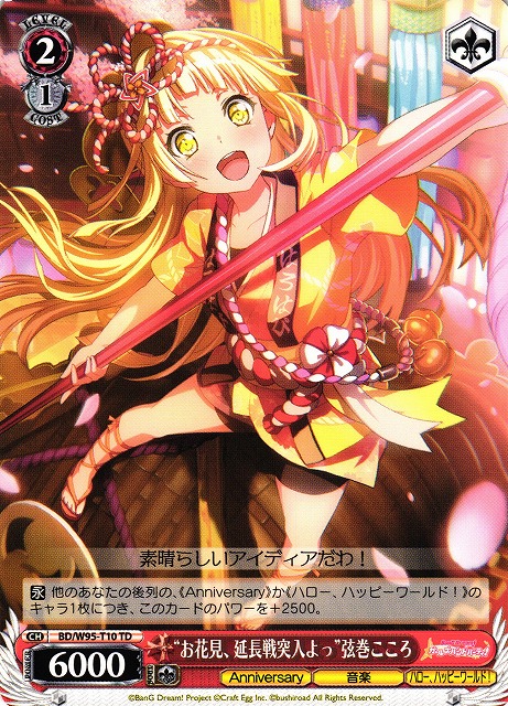 WS】“お花見、延長戦突入よっ”弦巻こころ【TD】BD/W95-T10ヴァイス