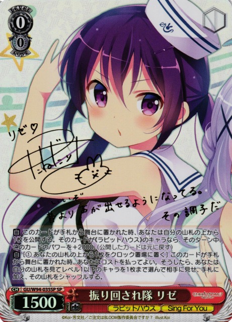 WS】振り回され隊 リゼ(サイン)【SP】GU/W94-035SPヴァイス