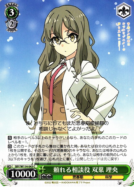WS】頼れる相談役 双葉 理央【C】SBY/W114-043ヴァイスシュヴァルツ
