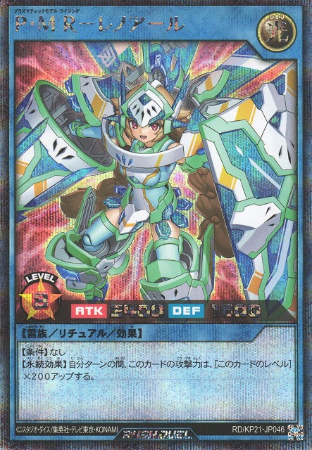 遊戯RD】P・M R－レノアール【シークレット/リチュアル】RD/KP21-JP046
