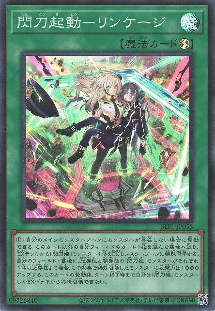 遊戯】閃刀起動-リンケージ【スーパー/魔法】SLF1-JP055遊戯王OCG:魔法