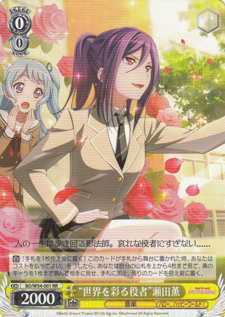 WS】“世界を彩る役者”瀬田薫【RR】BD/W54-001ヴァイスシュヴァルツ