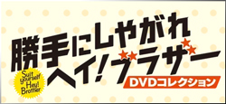 隔週刊 勝手にしやがれヘイ！ブラザーDVDコレクション