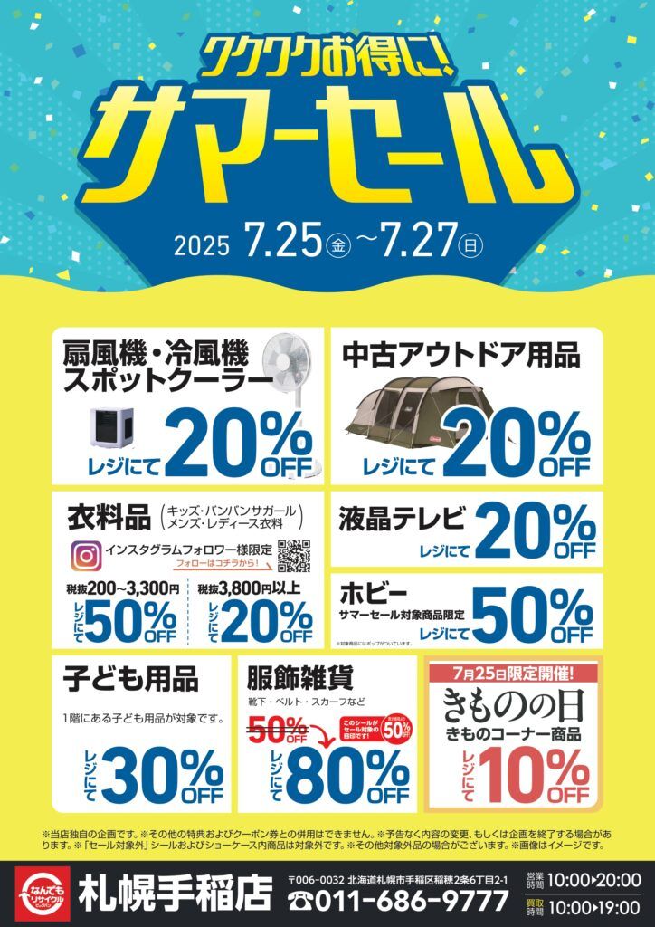 ビッグバン札幌手稲店「サマーセール」で夏物をお得にゲットしよう