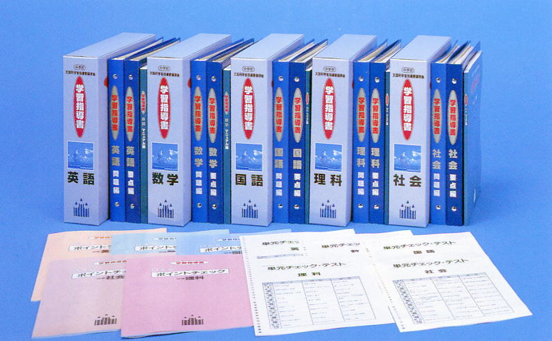 中学生教材「学習指導書」無駄なく学習、成績を伸ばす。