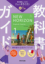 教科書ガイド 中学 英語 1年 東京書籍版「NEW HORIZON English Course